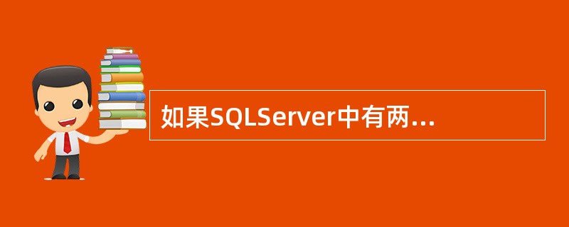 如果SQLServer中有两个数据库,那么让你把这两个数据库对应到Oracle中