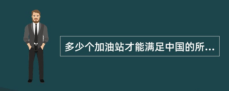 多少个加油站才能满足中国的所有汽车?