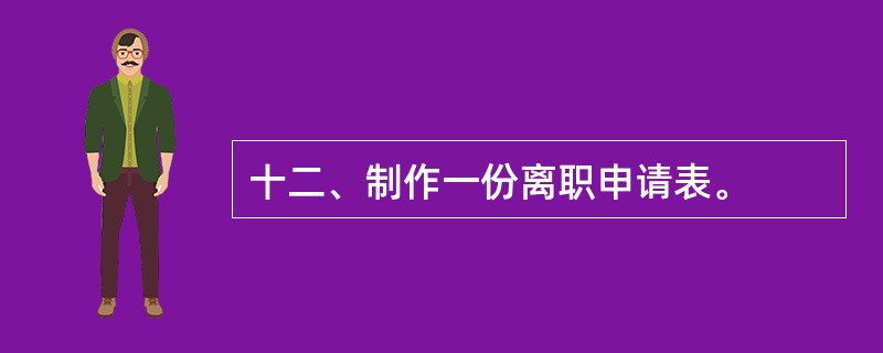 十二、制作一份离职申请表。