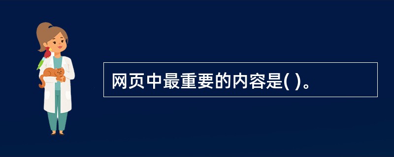 网页中最重要的内容是( )。