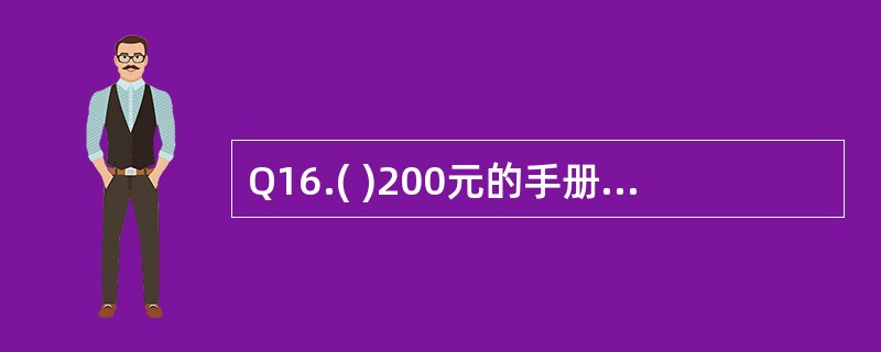 Q16.( )200元的手册,以85折买下,要付多少钱??150元?170元?1