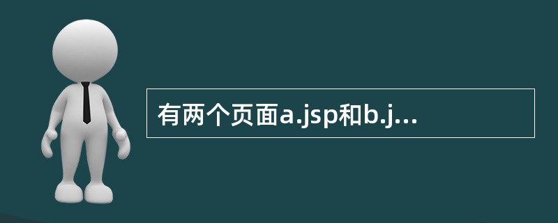 有两个页面a.jsp和b.jsp,要从a.jsp传值到b.jsp有几种方法?分别