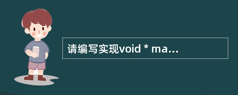 请编写实现void * malloc(int)内存分配函数功能一样的代码。 -