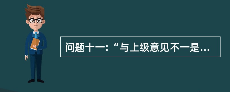 问题十一:“与上级意见不一是,你将怎么办?