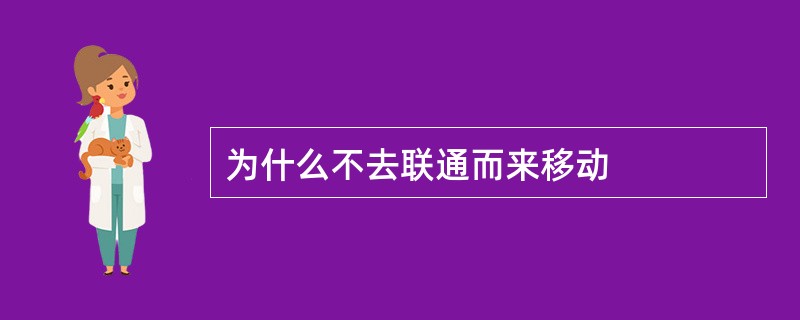 为什么不去联通而来移动