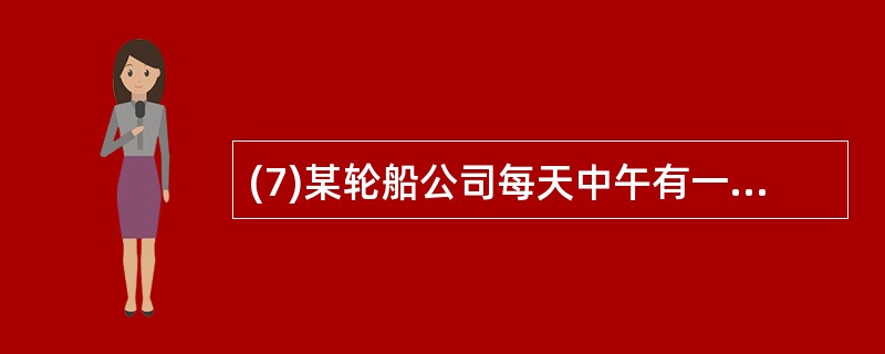 (7)某轮船公司每天中午有一艘轮船从哈佛开往纽约,有一艘轮船从纽约开往哈佛;轮船