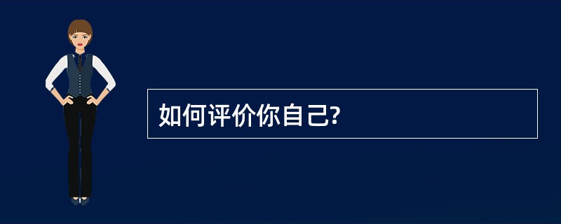 如何评价你自己?