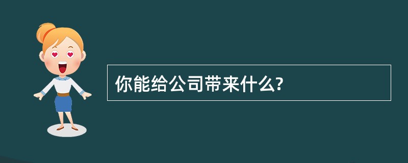 你能给公司带来什么?