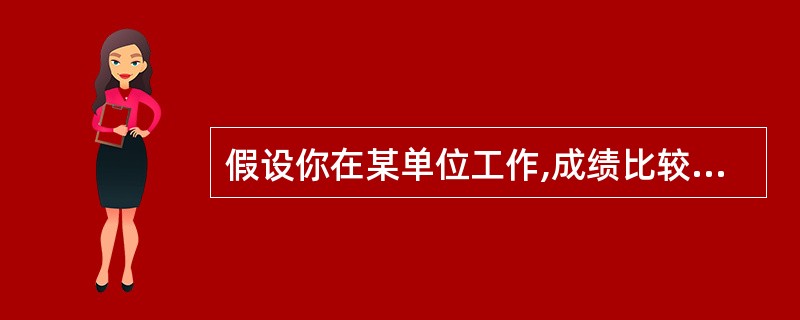 假设你在某单位工作,成绩比较突出,得到领导的肯定。但同时你发现同事们越来越孤立你