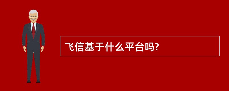 飞信基于什么平台吗?