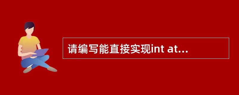 请编写能直接实现int atoi(const char * pstr)函数功能的