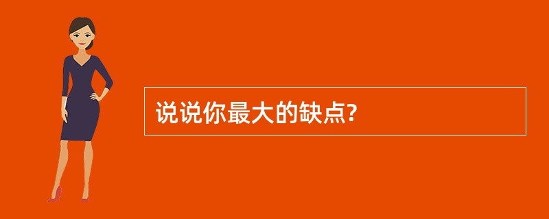 说说你最大的缺点?