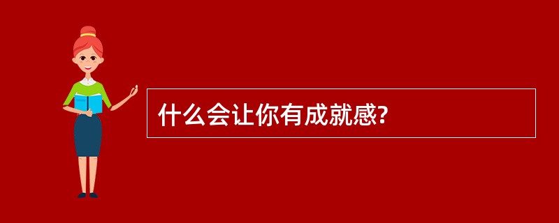 什么会让你有成就感?