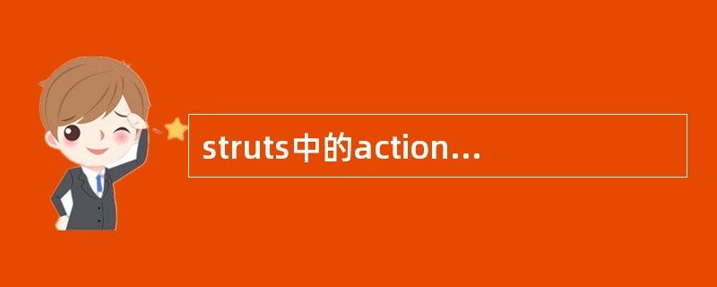 struts中的actionform有什么好处?