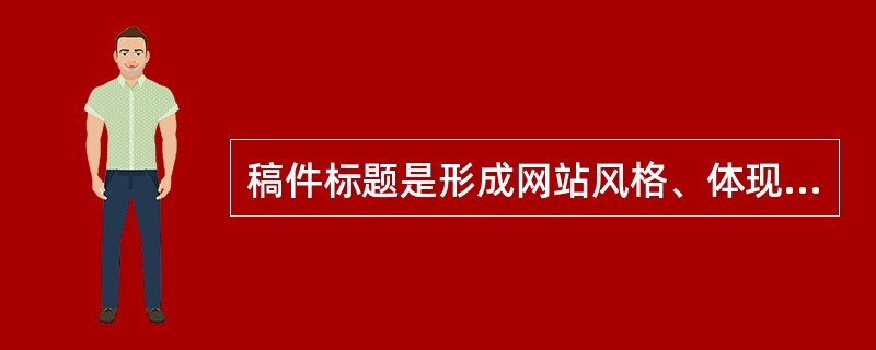 稿件标题是形成网站风格、体现编辑思想的重要手段。( )