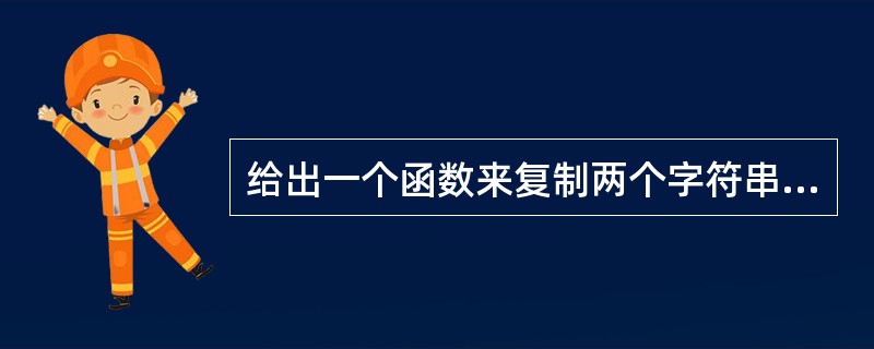 给出一个函数来复制两个字符串A和B。字符串A的后几个字节和字符串B的前几个字节重