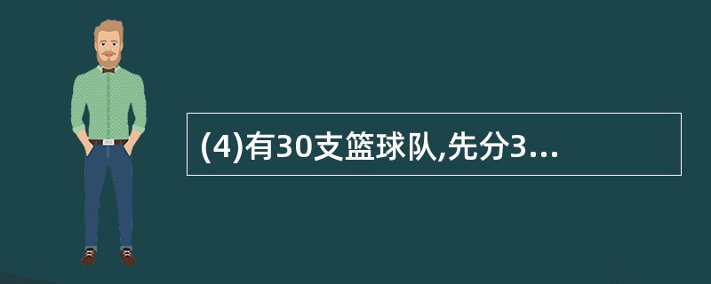 (4)有30支篮球队,先分3组(每组10队)按单循环制进行比赛,然后将每组前三名