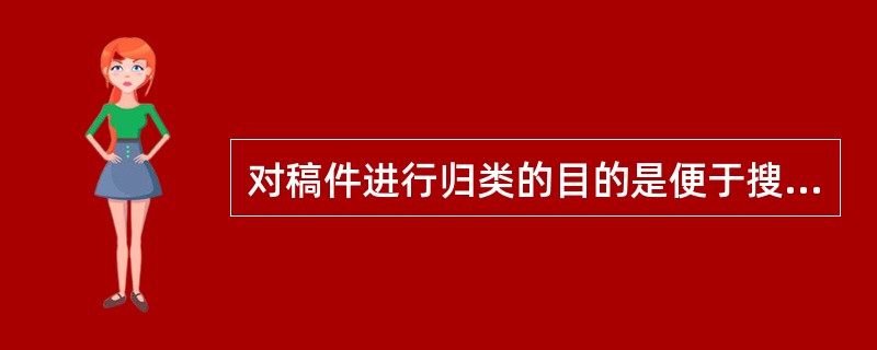 对稿件进行归类的目的是便于搜索,内容提要是搜索文章的入口。( )