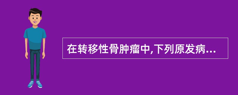 在转移性骨肿瘤中,下列原发病灶哪种最多见?