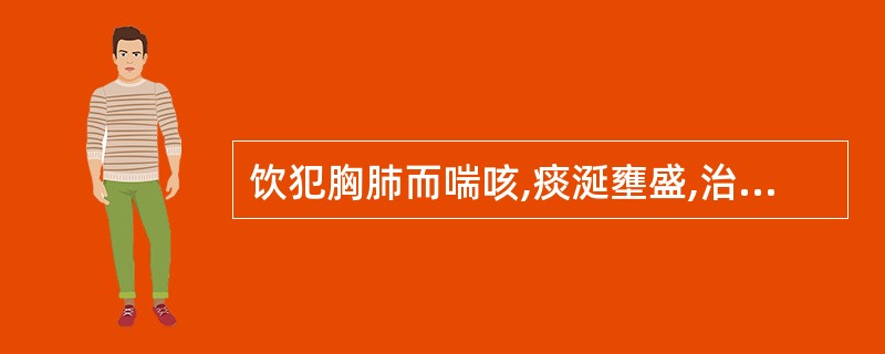 饮犯胸肺而喘咳,痰涎壅盛,治宜急攻其标,以挫其邪势,方用