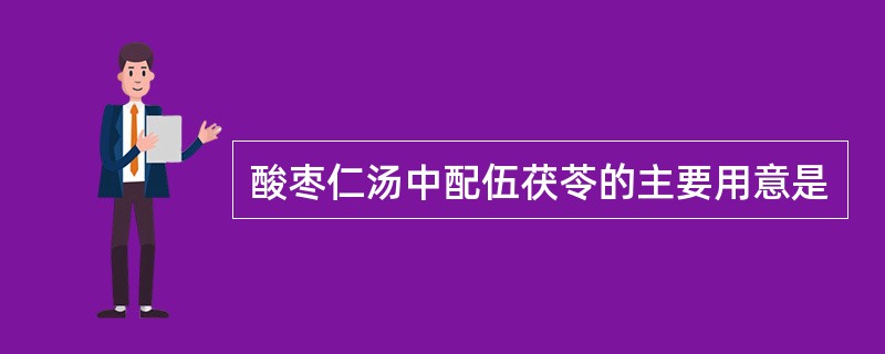 酸枣仁汤中配伍茯苓的主要用意是