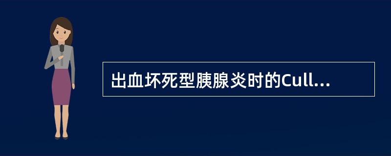 出血坏死型胰腺炎时的Cullen征是指