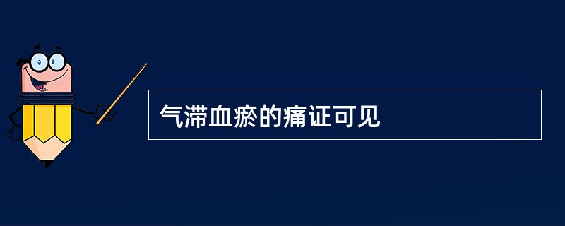 气滞血瘀的痛证可见