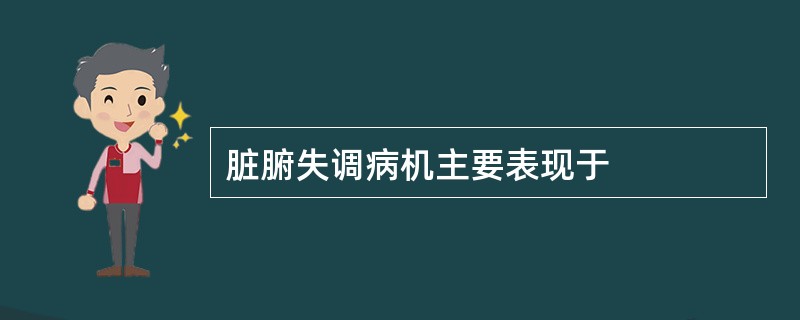 脏腑失调病机主要表现于