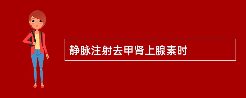 静脉注射去甲肾上腺素时