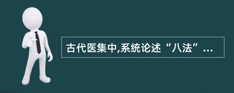 古代医集中,系统论述“八法”者首推