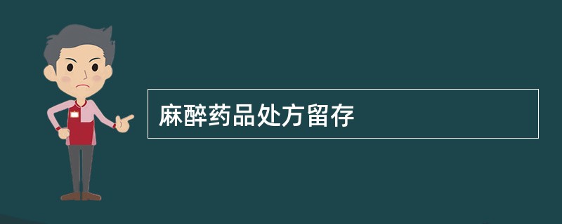 麻醉药品处方留存