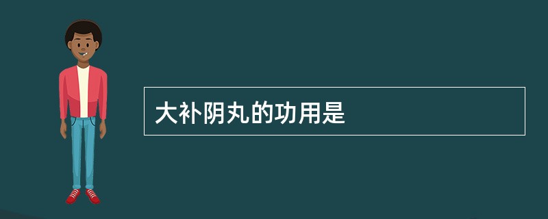 大补阴丸的功用是