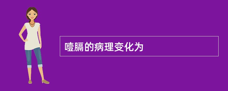 噎膈的病理变化为