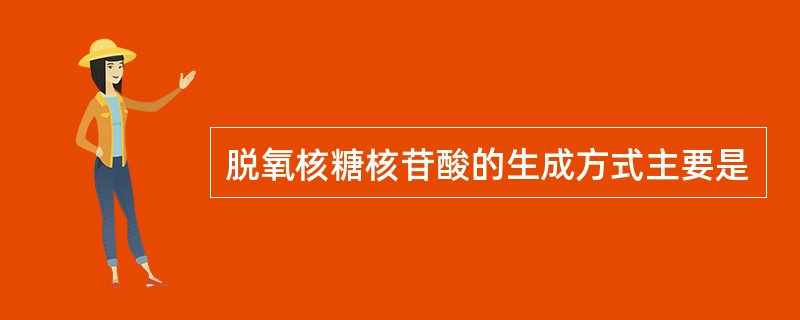 脱氧核糖核苷酸的生成方式主要是