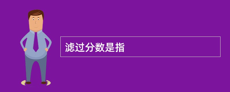 滤过分数是指