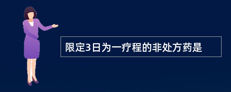 限定3日为一疗程的非处方药是