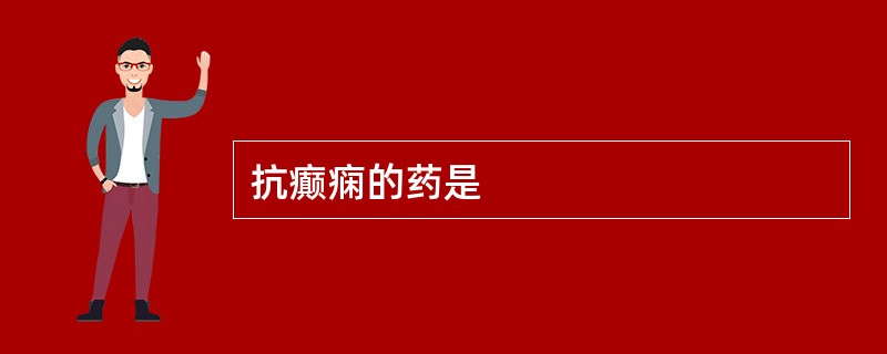 抗癫痫的药是