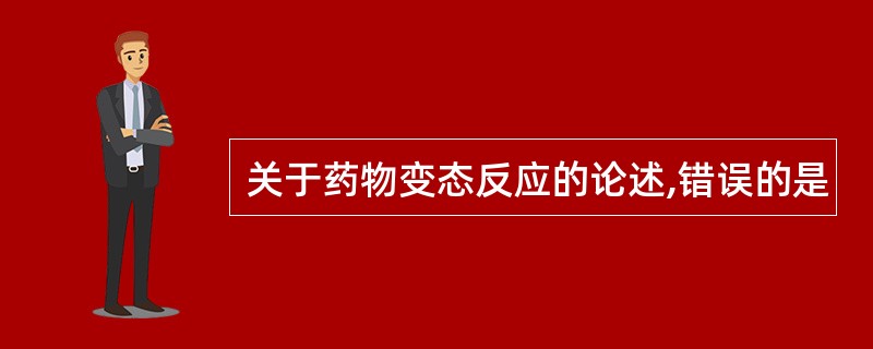 关于药物变态反应的论述,错误的是