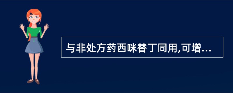 与非处方药西咪替丁同用,可增加出血危险的处方药是
