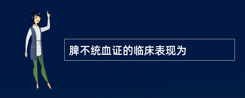 脾不统血证的临床表现为