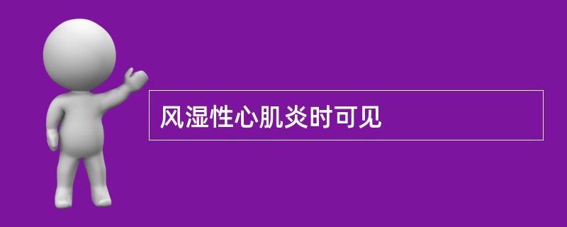 风湿性心肌炎时可见