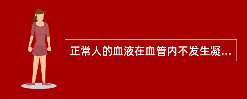 正常人的血液在血管内不发生凝固的原因有
