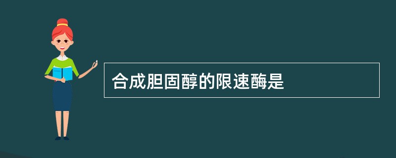 合成胆固醇的限速酶是