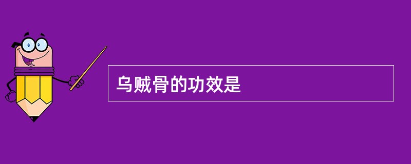 乌贼骨的功效是