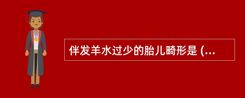 伴发羊水过少的胎儿畸形是 ( )A、消化道闭锁B、胎儿水肿C、无脑儿D、肾发育不