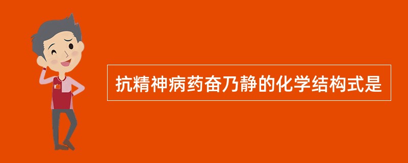 抗精神病药奋乃静的化学结构式是