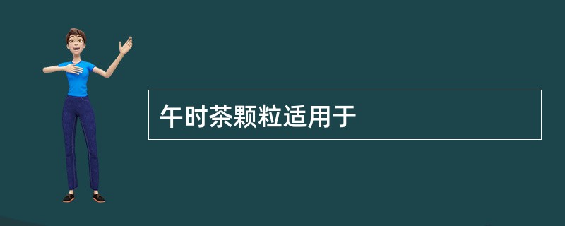 午时茶颗粒适用于