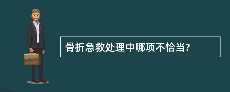 骨折急救处理中哪项不恰当?