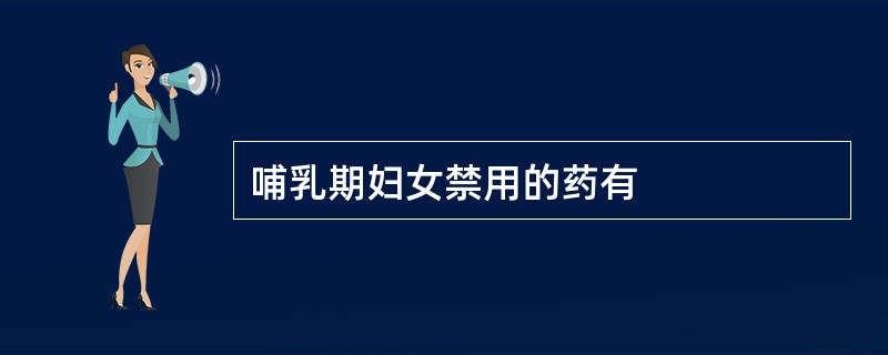 哺乳期妇女禁用的药有