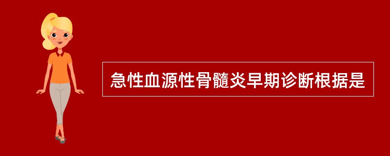 急性血源性骨髓炎早期诊断根据是